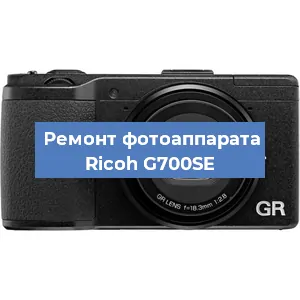 Ремонт фотоаппарата Ricoh G700SE в Екатеринбурге